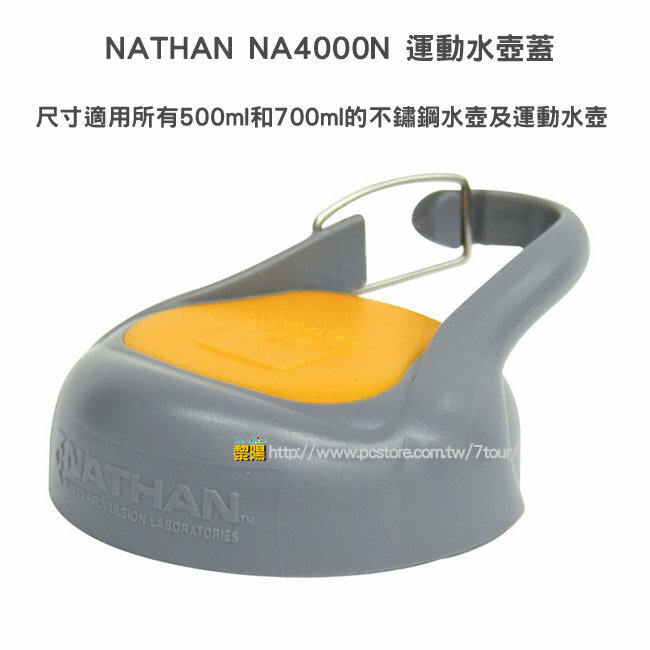 NATHAN 美國 不鏽鋼水壺蓋子/運動蓋/大瓶口 輕巧便利 適用所有瓶身(橘)52NA4000