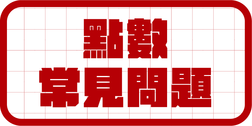 點數常見問題