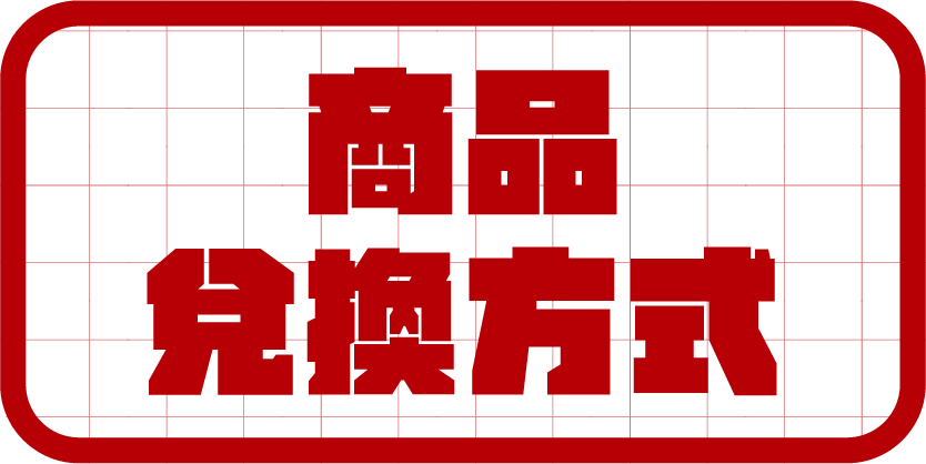 點數兌換商品方式