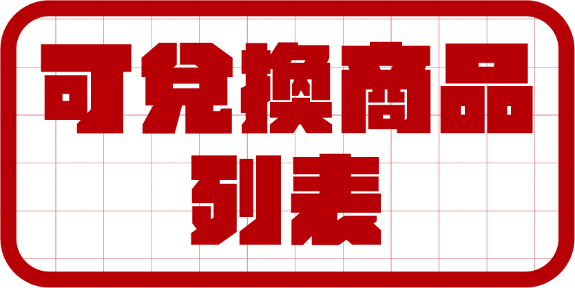 可兌換商品列表