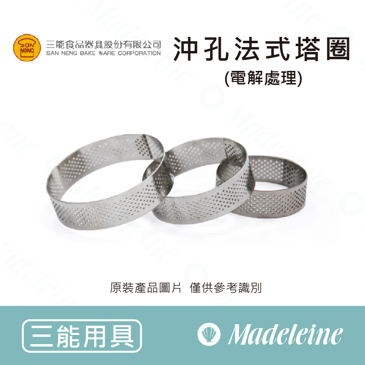 [ 三能烘焙用品 ]  沖孔式法式塔圈 (電解)SN3180、 SN3181