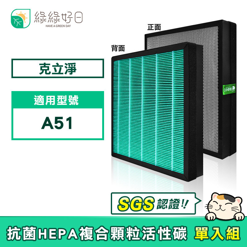 適用 CleanStation克立淨 A51 全套濾網組 HEPA抗菌濾芯蜂巢顆粒活性碳 複合式濾網 綠綠好日