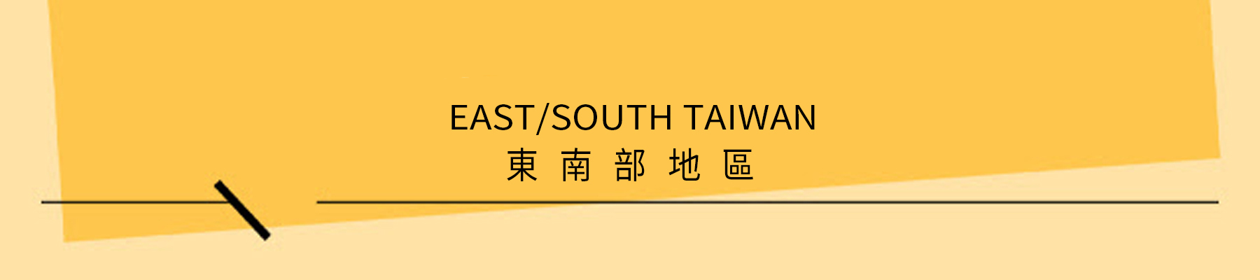 shop-off-line-east-south-taiwan