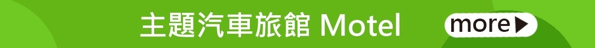 汽車旅館 motel