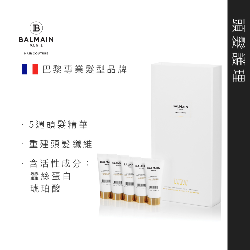 Balmain 5 周豐盈頭髮護理 5支 x 20ml