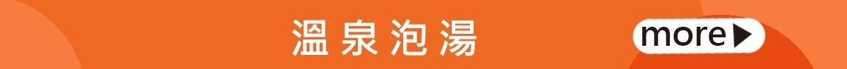 溫泉 泡湯 券