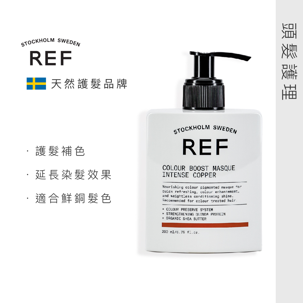 REF 補色髮膜-鮮銅 Intense Copper 200ml