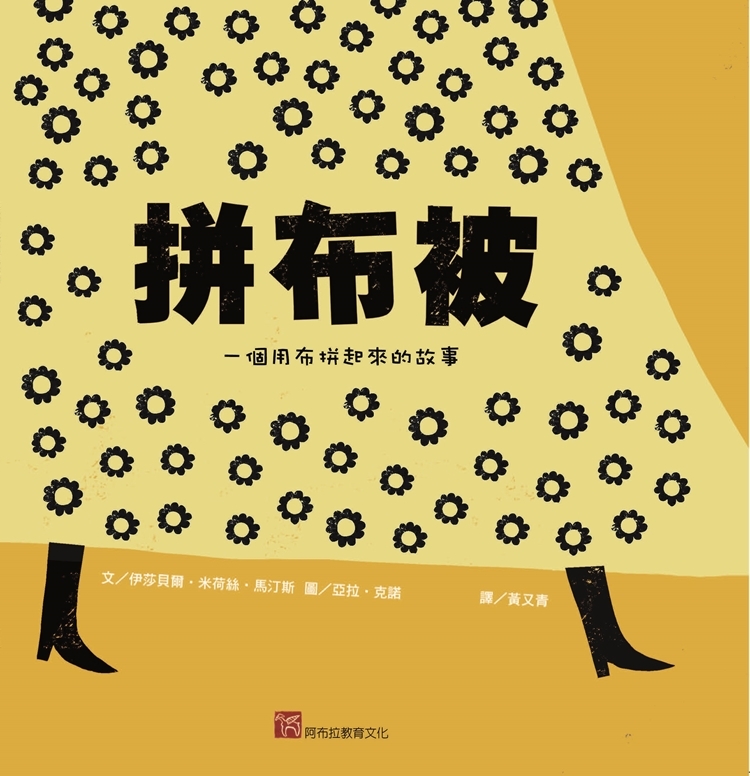 拼布被：一個用布拼起來的故事