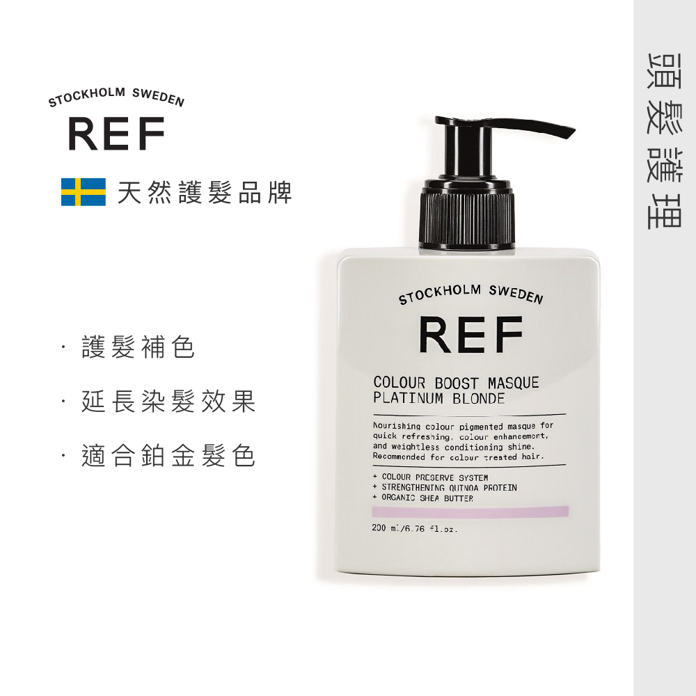 REF 補色髮膜-鉑金Platinum Blonde 200ml