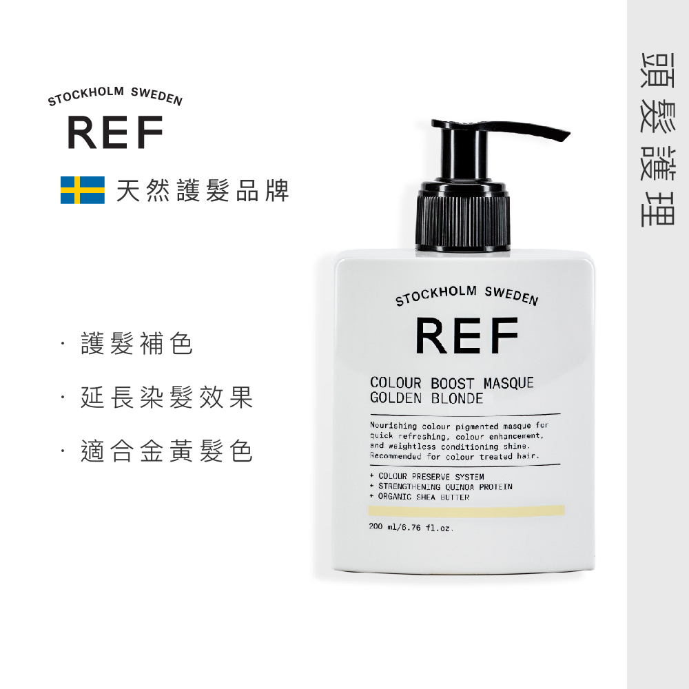 REF 補色髮膜-金黃 Golden Blonde 200ml