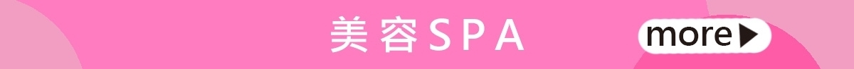 美容 spa