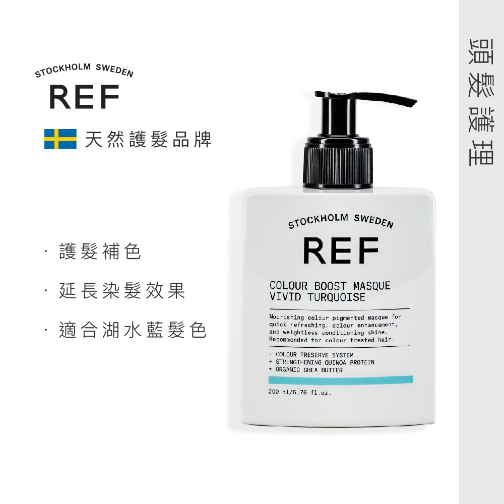 REF 補色髮膜-湖水藍 Vivid Turquoise 200ml