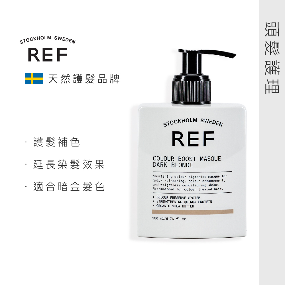REF補色髮膜-暗金 Dark Blonde 200ml