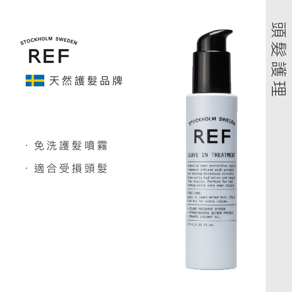 REF 免洗髮膜 125ml