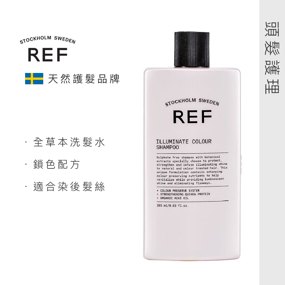 REF亮麗鎖色洗髮水 285ML