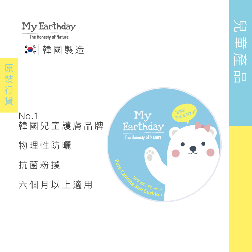 My Earthday 舒緩防曬氣墊 SPF 44/PA++++ （15g）