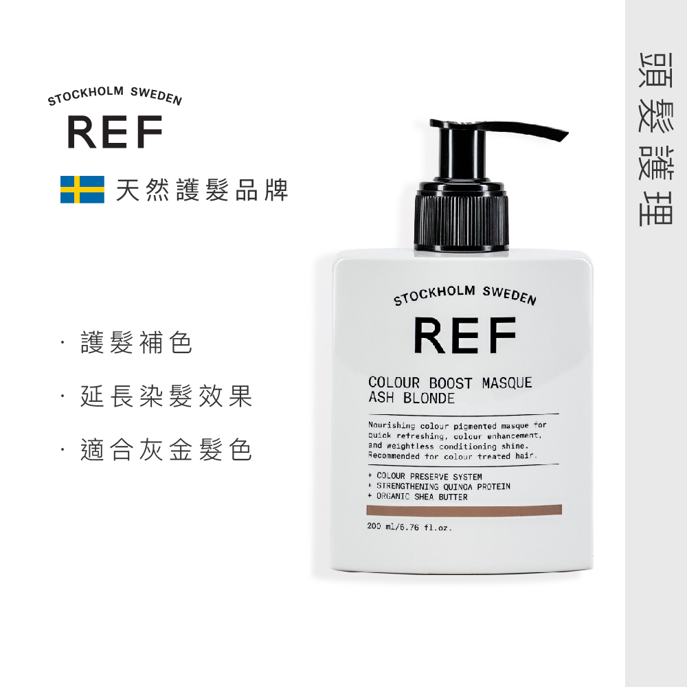 REF 補色髮膜-灰金 Ash Blonde 200ml