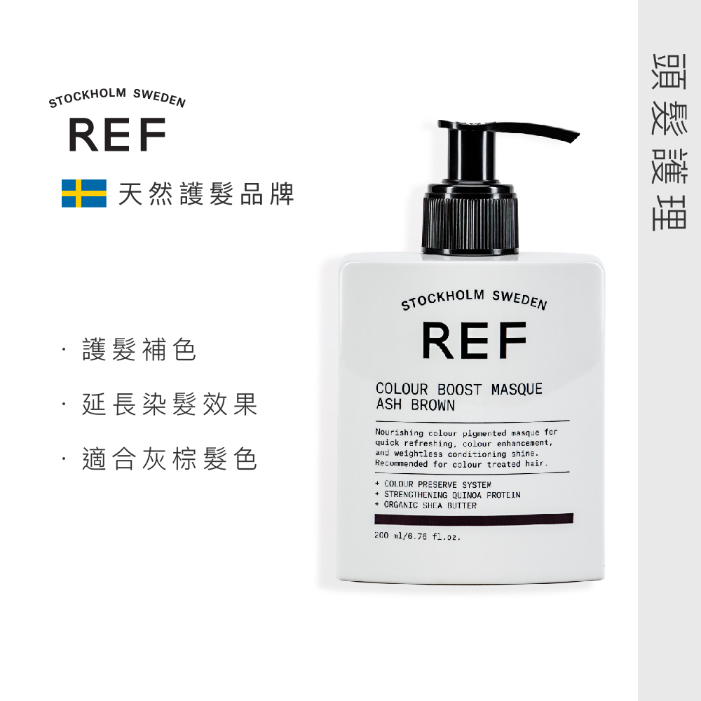 REF 補色髮膜-灰棕Ash Brown 200ml