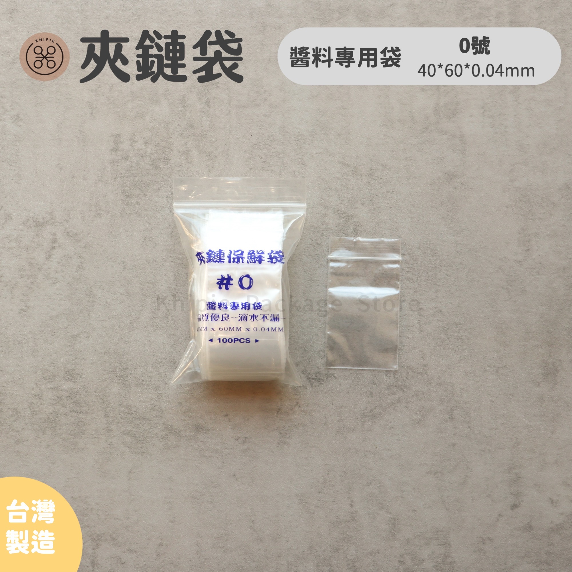 防漏夾鏈袋｜夾鏈袋