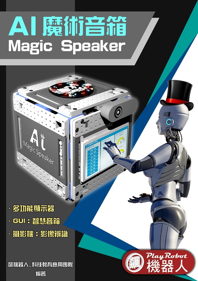 AI實務應用魔術音箱(Magic Box_基礎版)