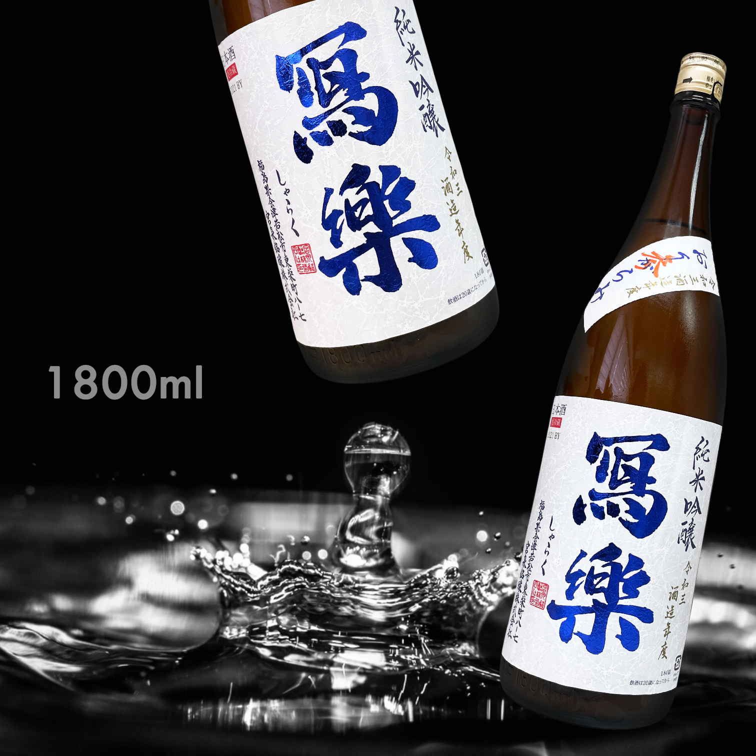 寫樂 滓絡み 叁 純米吟釀 生酒 (1.8L) (季節限定)
