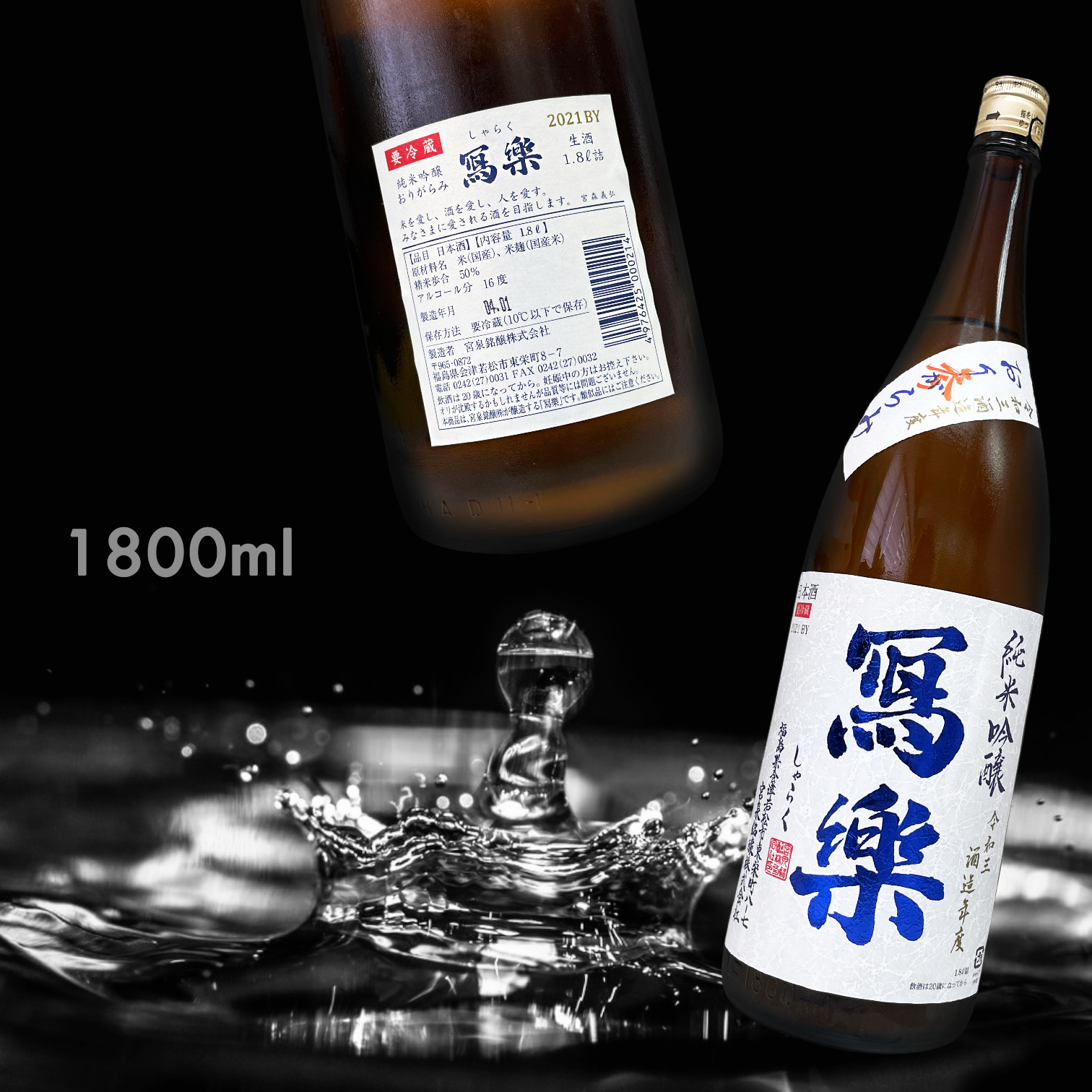 寫樂 滓絡み 叁 純米吟釀 生酒 (1.8L) (季節限定)