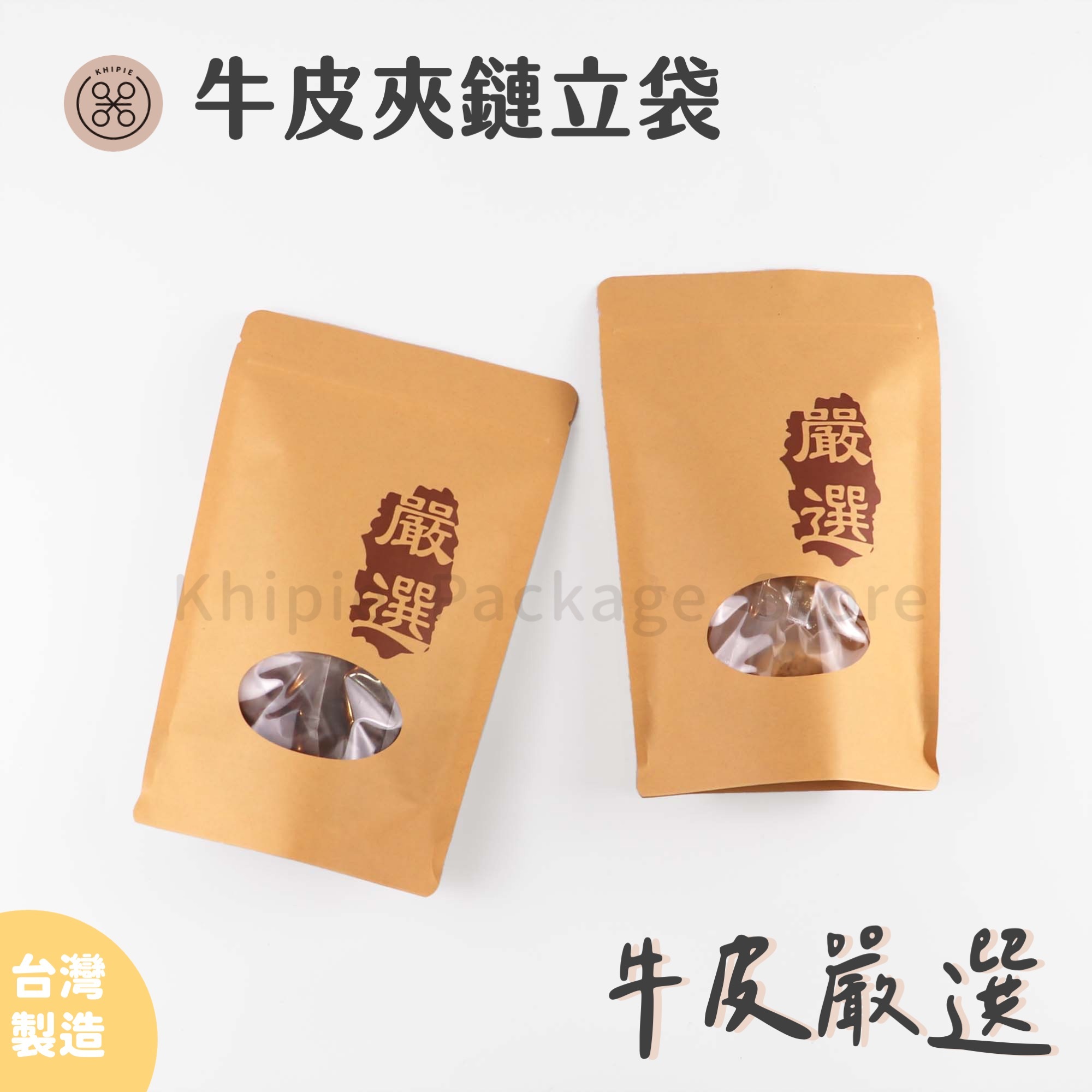 嚴選｜牛皮夾鏈立袋