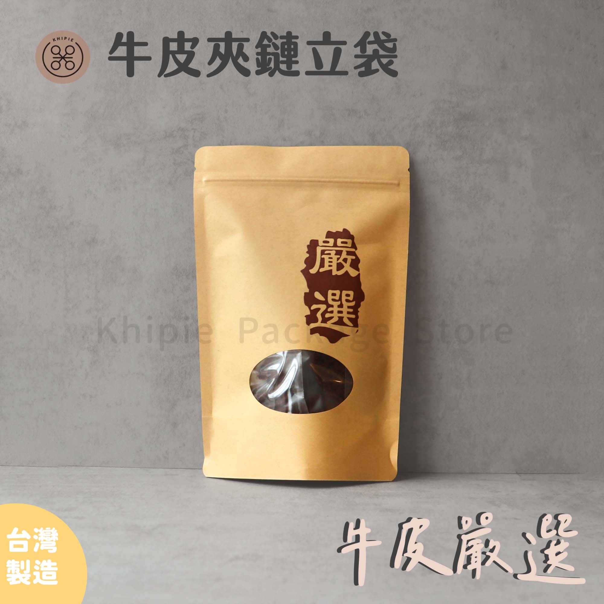 嚴選｜牛皮夾鏈立袋