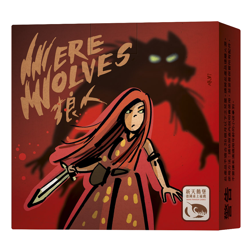 狼人 2020 隨身版