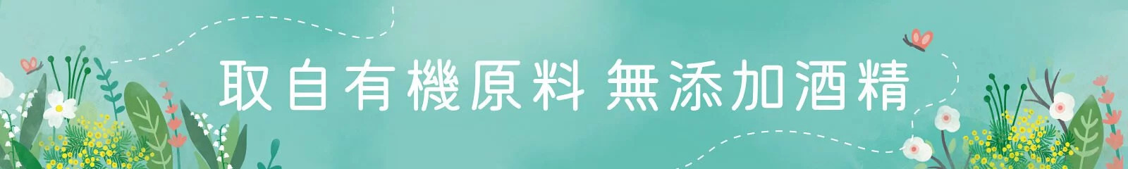 取自有機原料無添加酒精