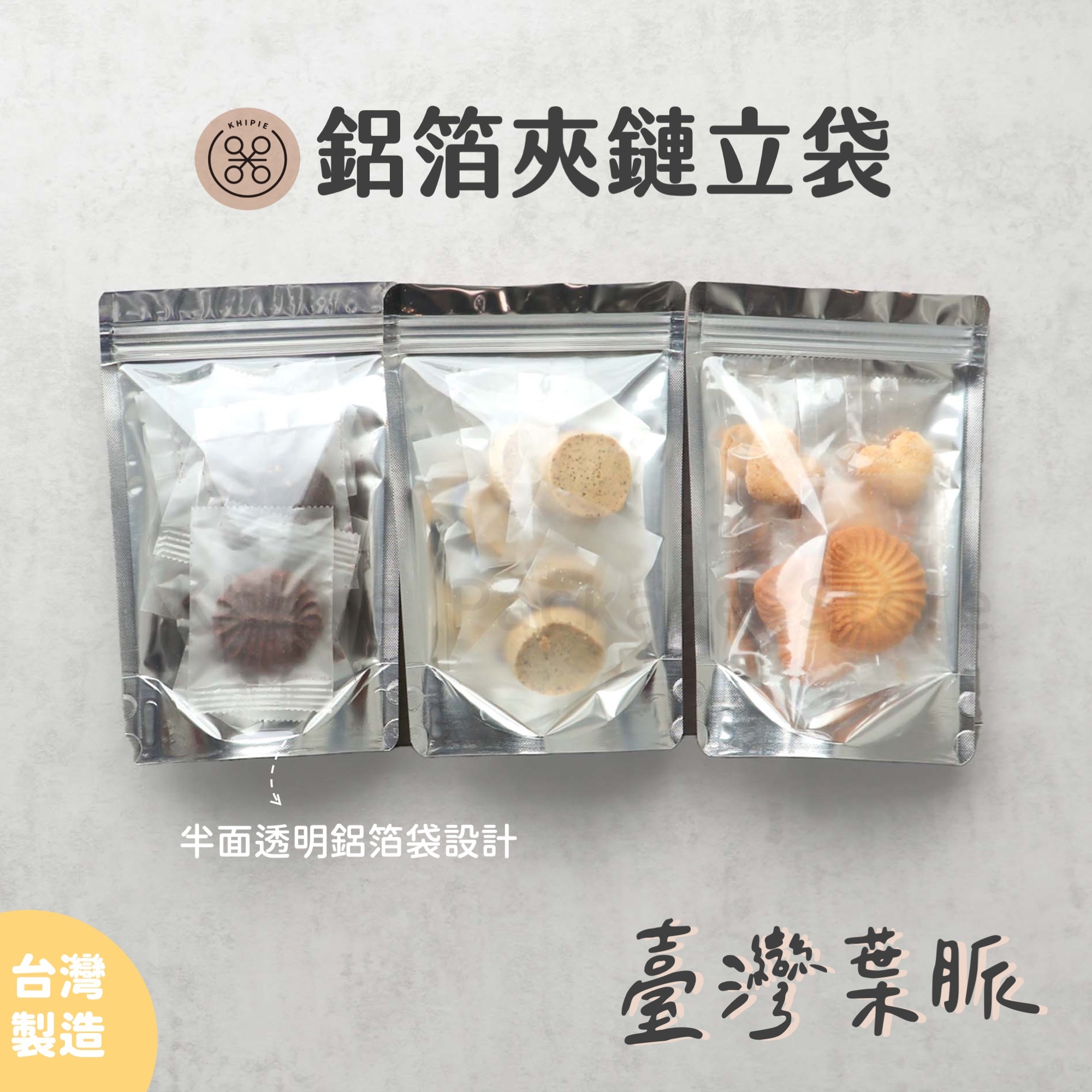 臺灣葉脈｜單面鋁箔夾鏈立袋
