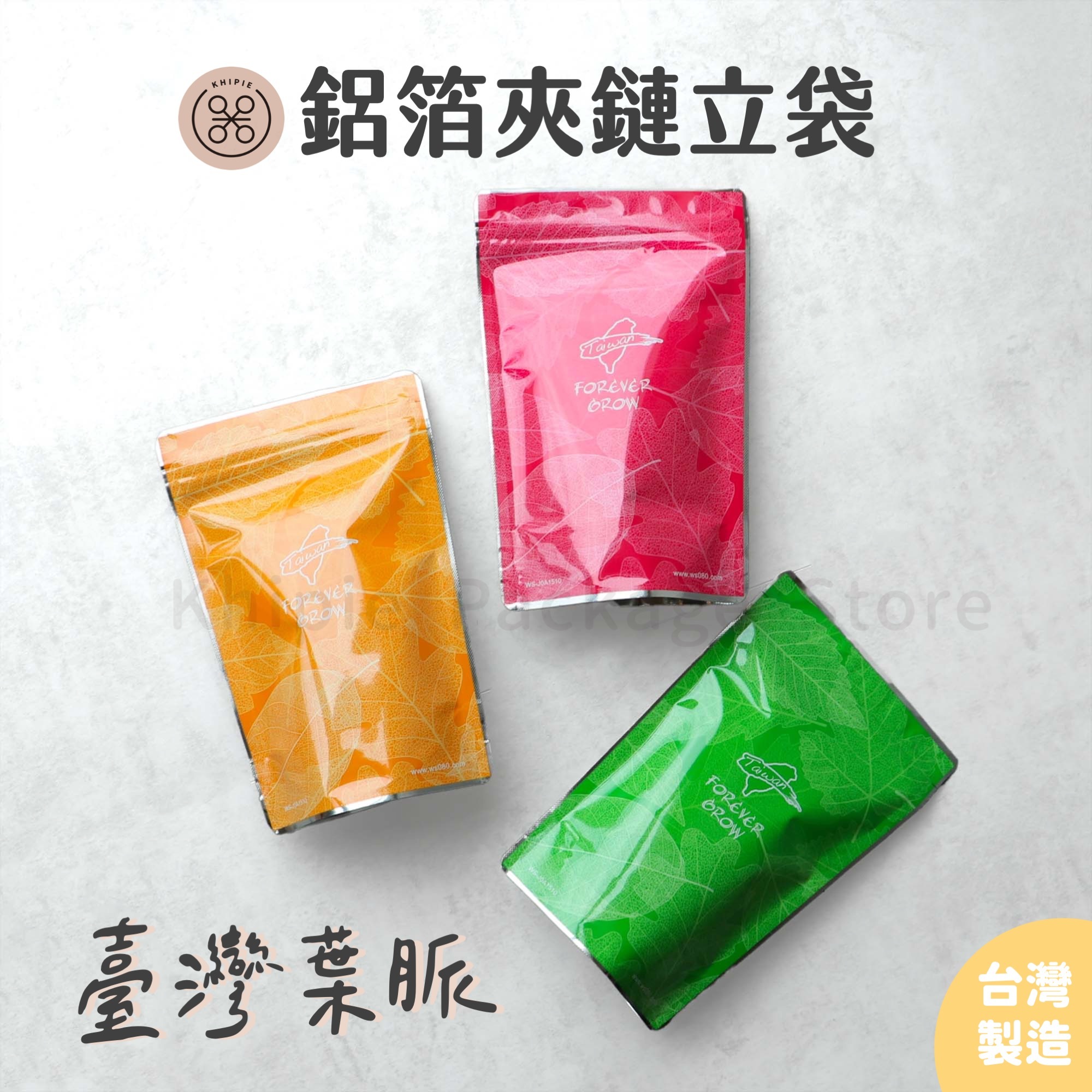 臺灣葉脈｜單面鋁箔夾鏈立袋