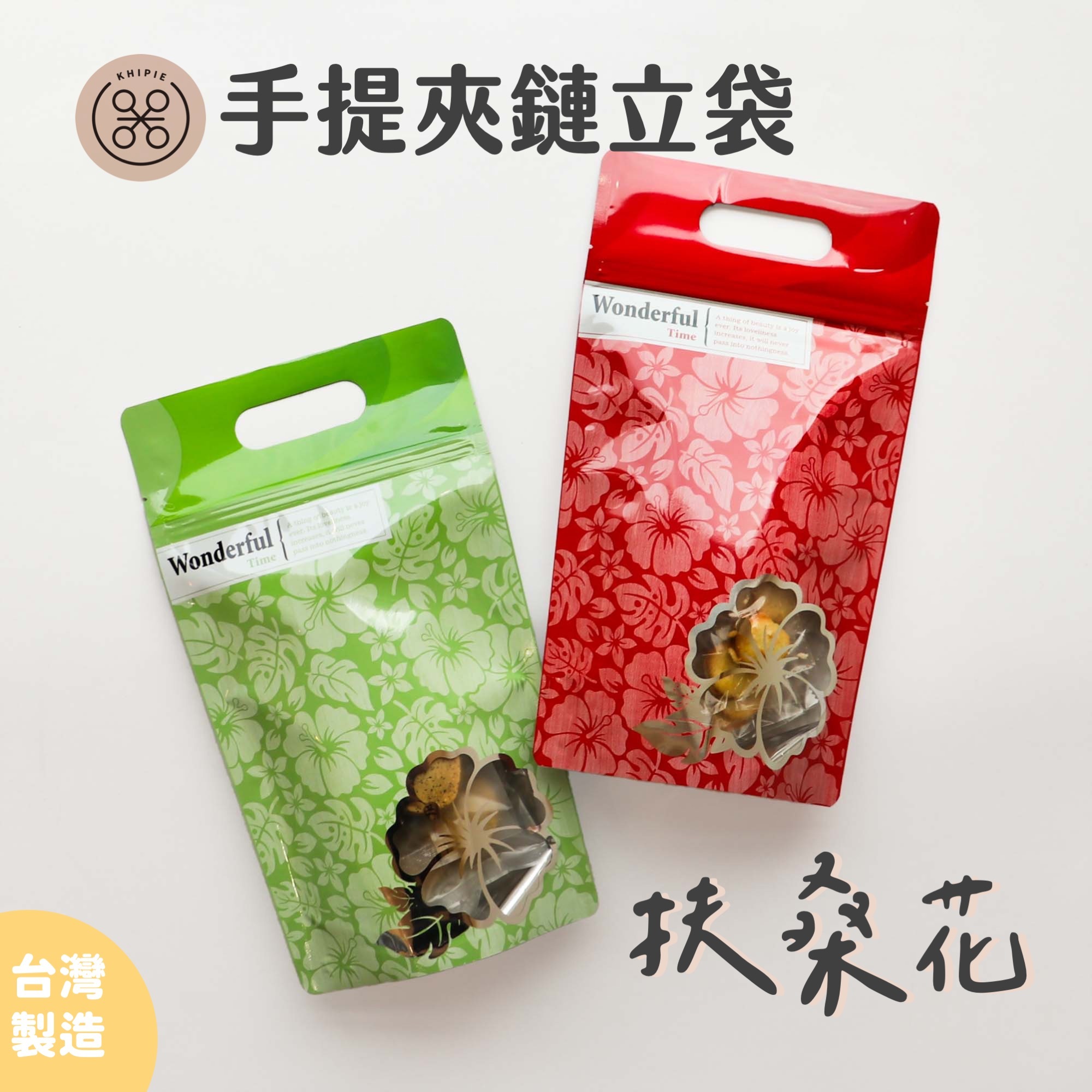 扶桑花｜手提夾鏈立袋