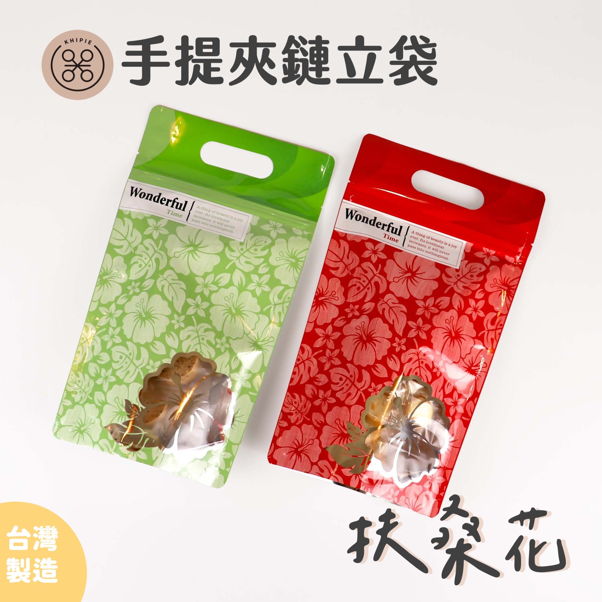 扶桑花｜手提夾鏈立袋