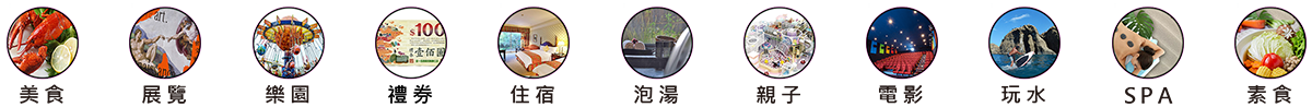 美食 展覽 樂園 禮券 住宿 泡湯 親子 電影 玩水 SPA