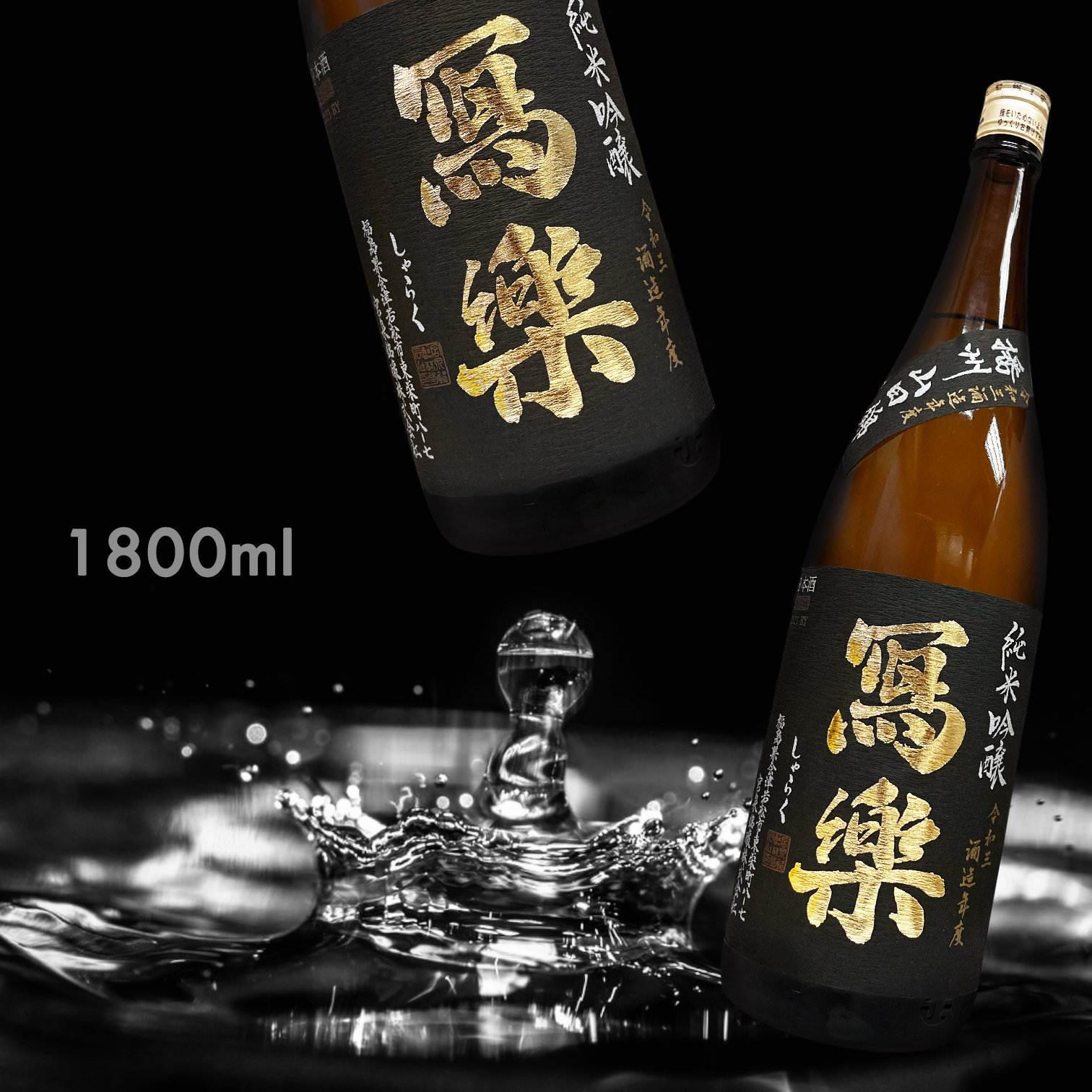 寫樂 播州山田錦 純米吟釀 (1.8L)