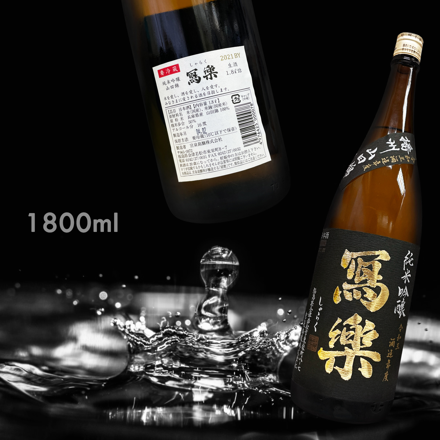 寫樂 播州山田錦 純米吟釀 (1.8L)
