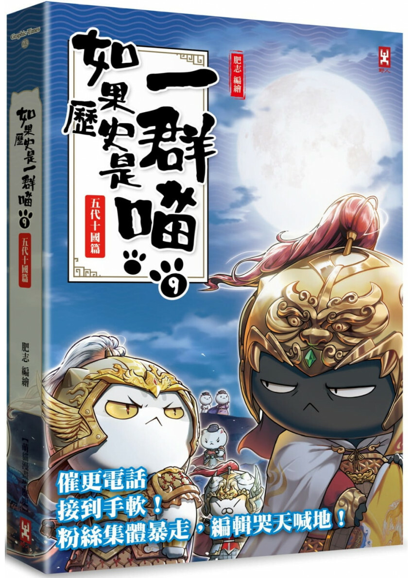如果歷史是一群喵(9)：五代十國篇【萌貓漫畫學歷史】