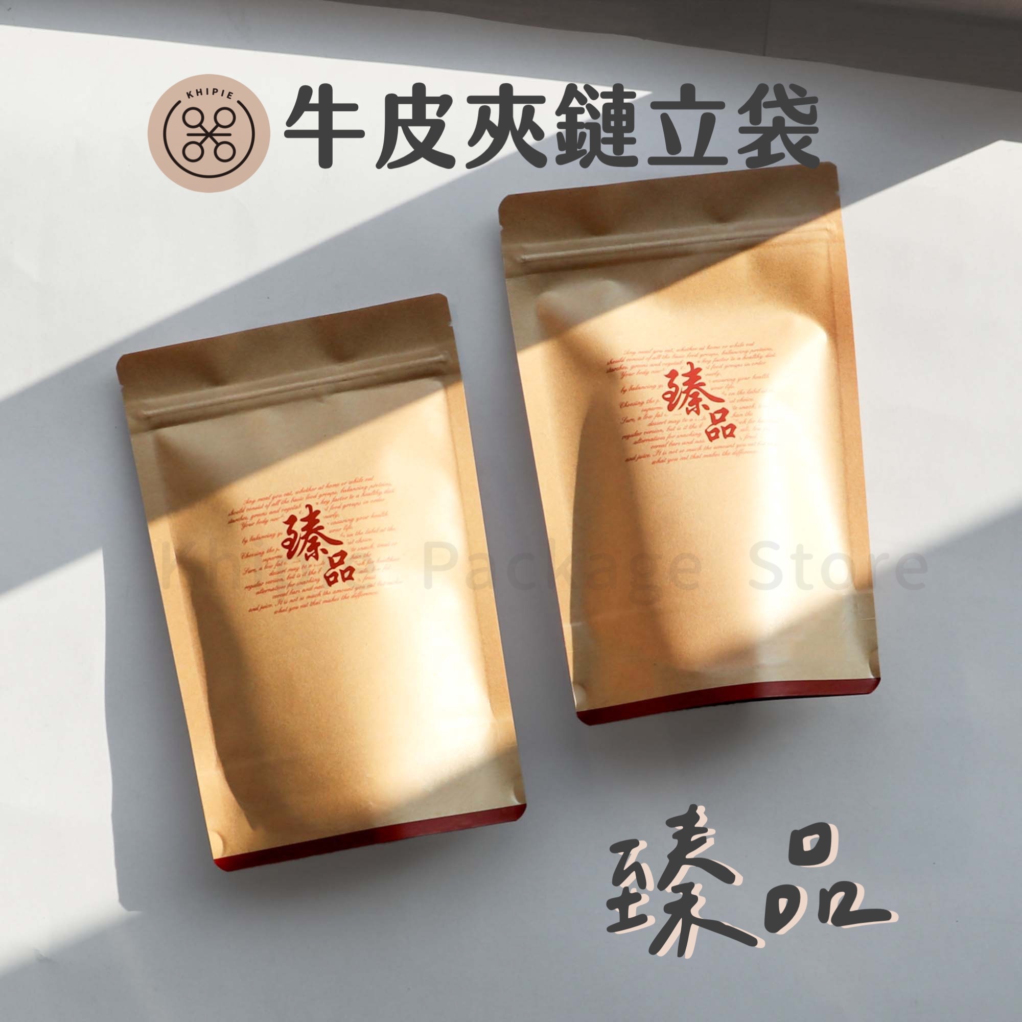 臻品｜厚磅牛皮夾鏈立袋(脫氧級)
