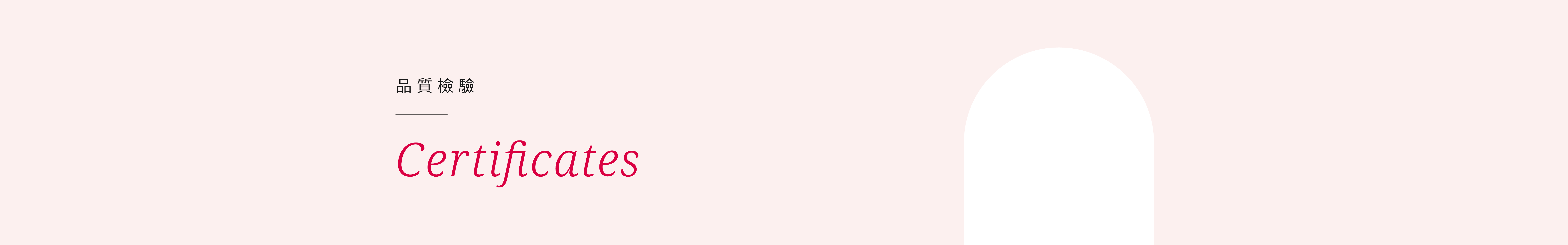 SHES品質檢驗Certificates