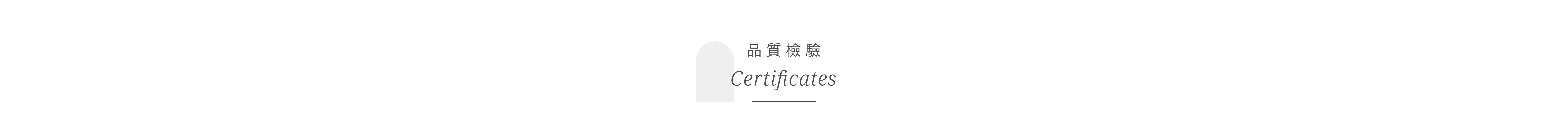 SHES 品質檢驗 Certificates