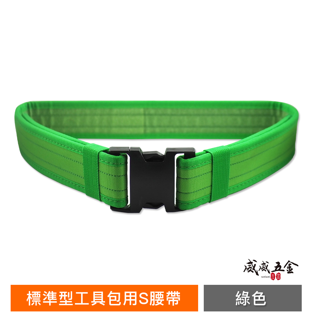 1條 綠色 款式隨機｜標準型工具包用S腰帶 塑膠扣式工作腰帶 快扣型工作腰帶 皮帶 工具袋用腰帶 S腰帶