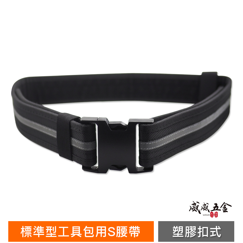 黑色小銀螢光｜標準型工具包用S腰帶 塑膠扣式工作腰帶 專利型工業用S腰帶 快扣型工作腰帶 皮帶 工具袋用腰帶