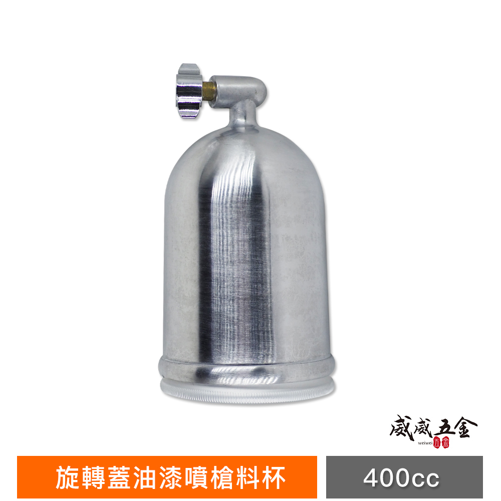 1個 台灣製｜單買-噴槍漆杯｜氣動噴槍專用噴漆杯 W-71 重力式噴槍用杯子 PC-4 油漆杯｜400cc