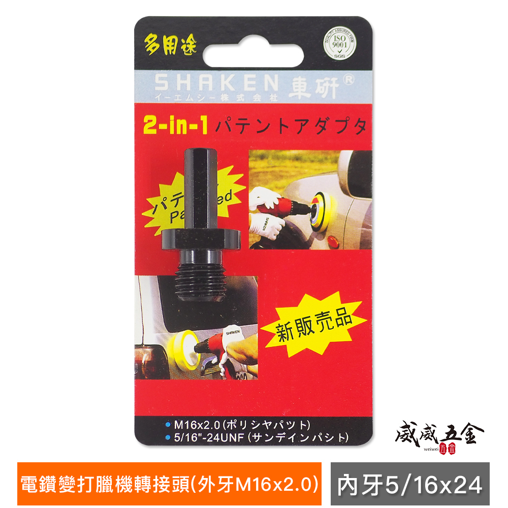 台灣製 車研｜專利型多用途打蠟轉接頭｜兩用型夾頭電鑽當打蠟機用轉接頭 內徑規格5/16牙 外徑規格 M16牙