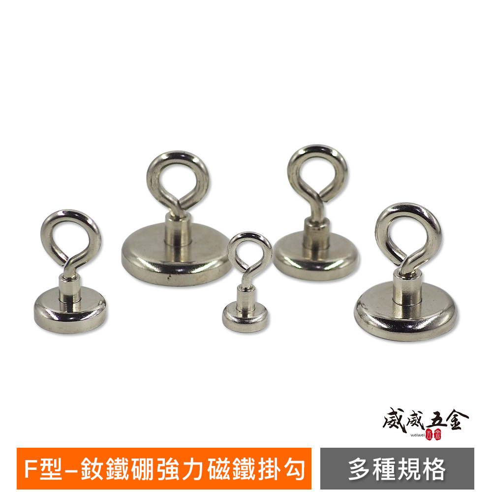 規格16-42mm｜F型-釹鐵硼強力磁鐵掛勾｜眼型強力掛勾 強力磁鐵鉤 強力吸鐵器 磁吸器 磁鐵吊勾｜裸裝