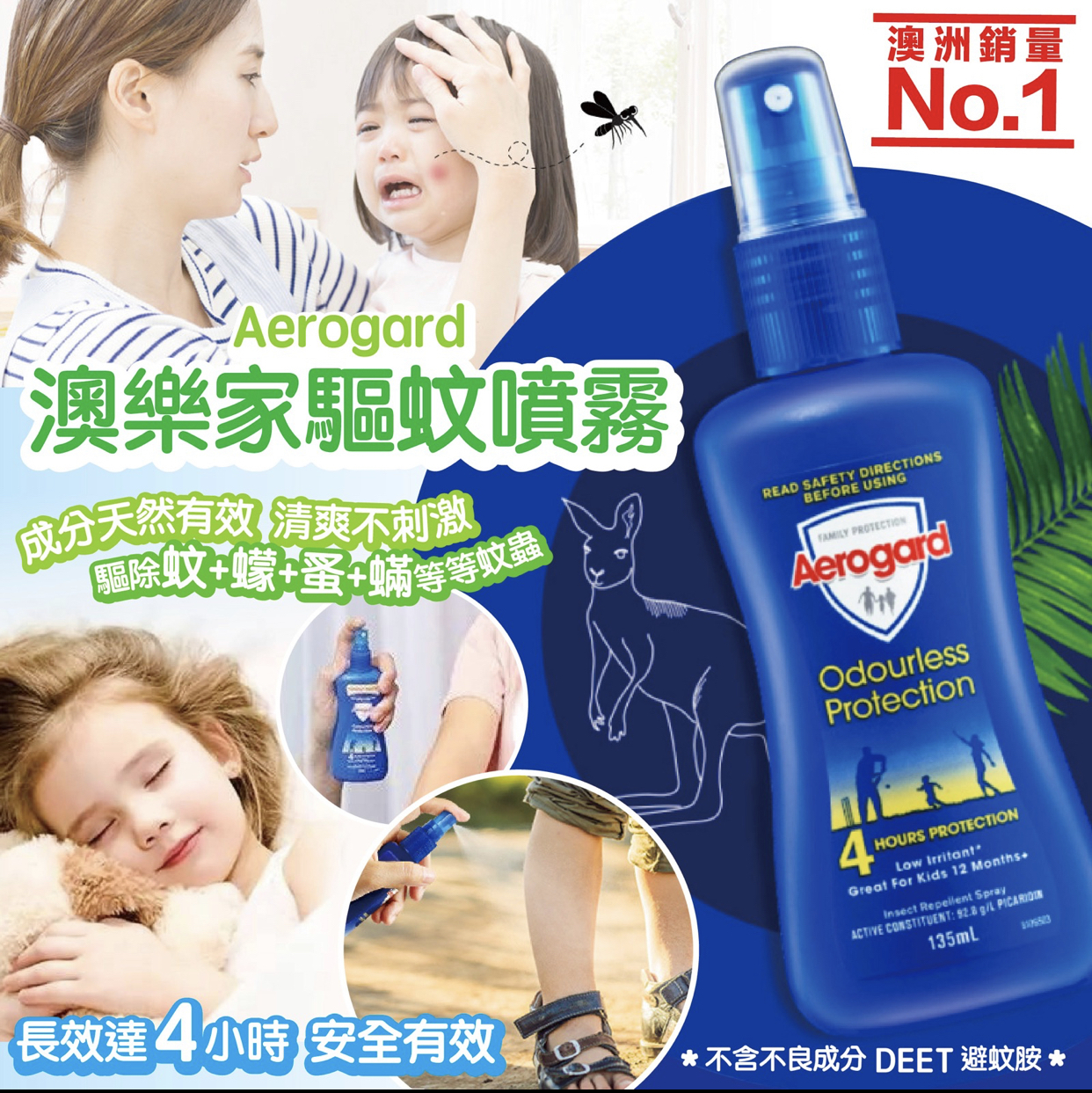 澳洲Aerogard驅蚊噴霧