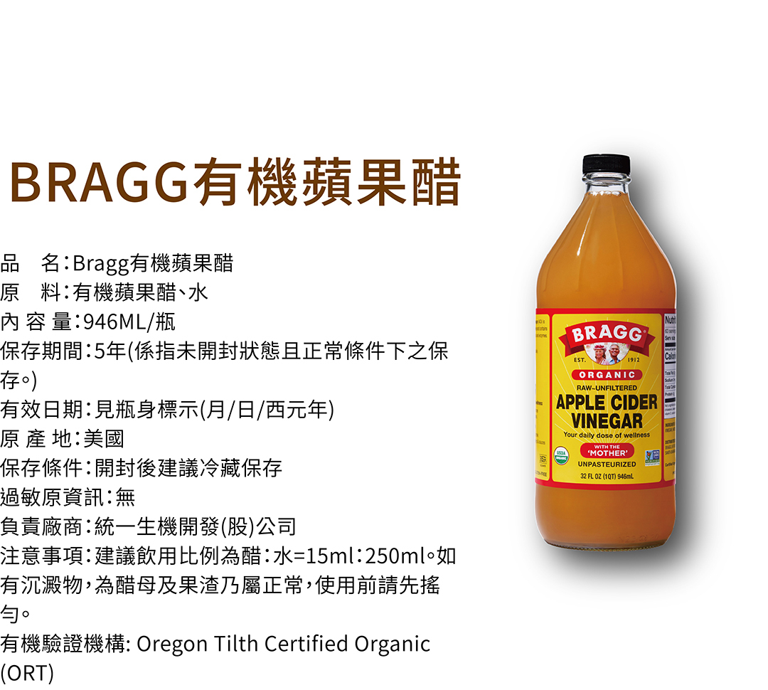 統一生機】Bragg有機蘋果醋946ml/瓶
