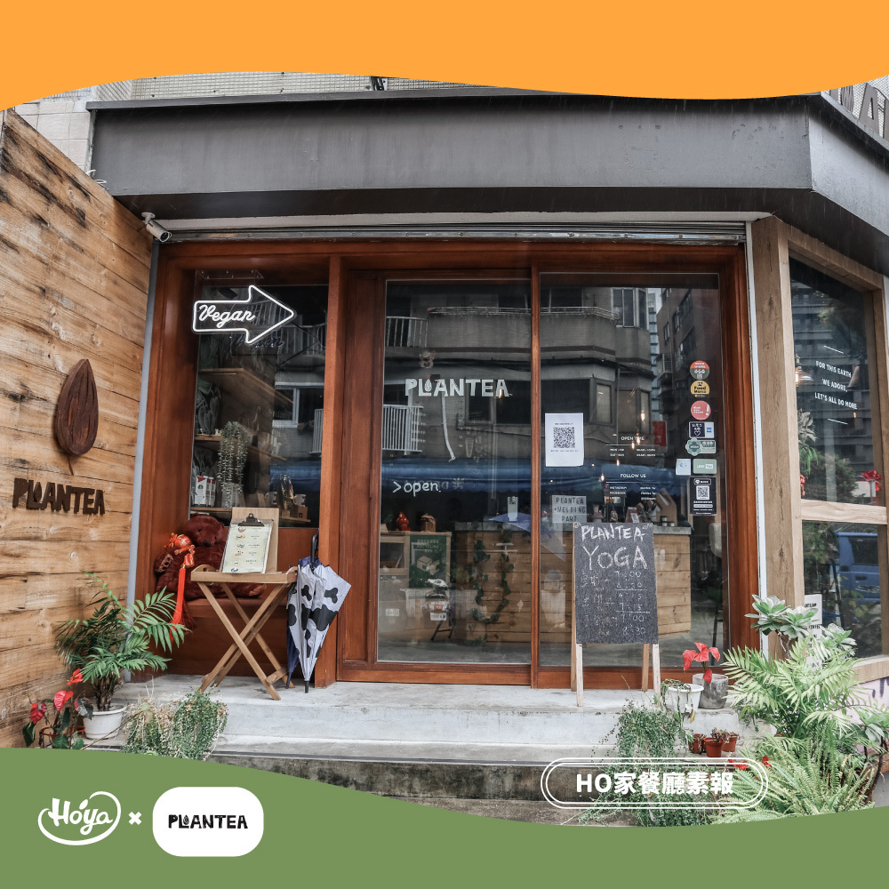 HO家合作餐廳植茶