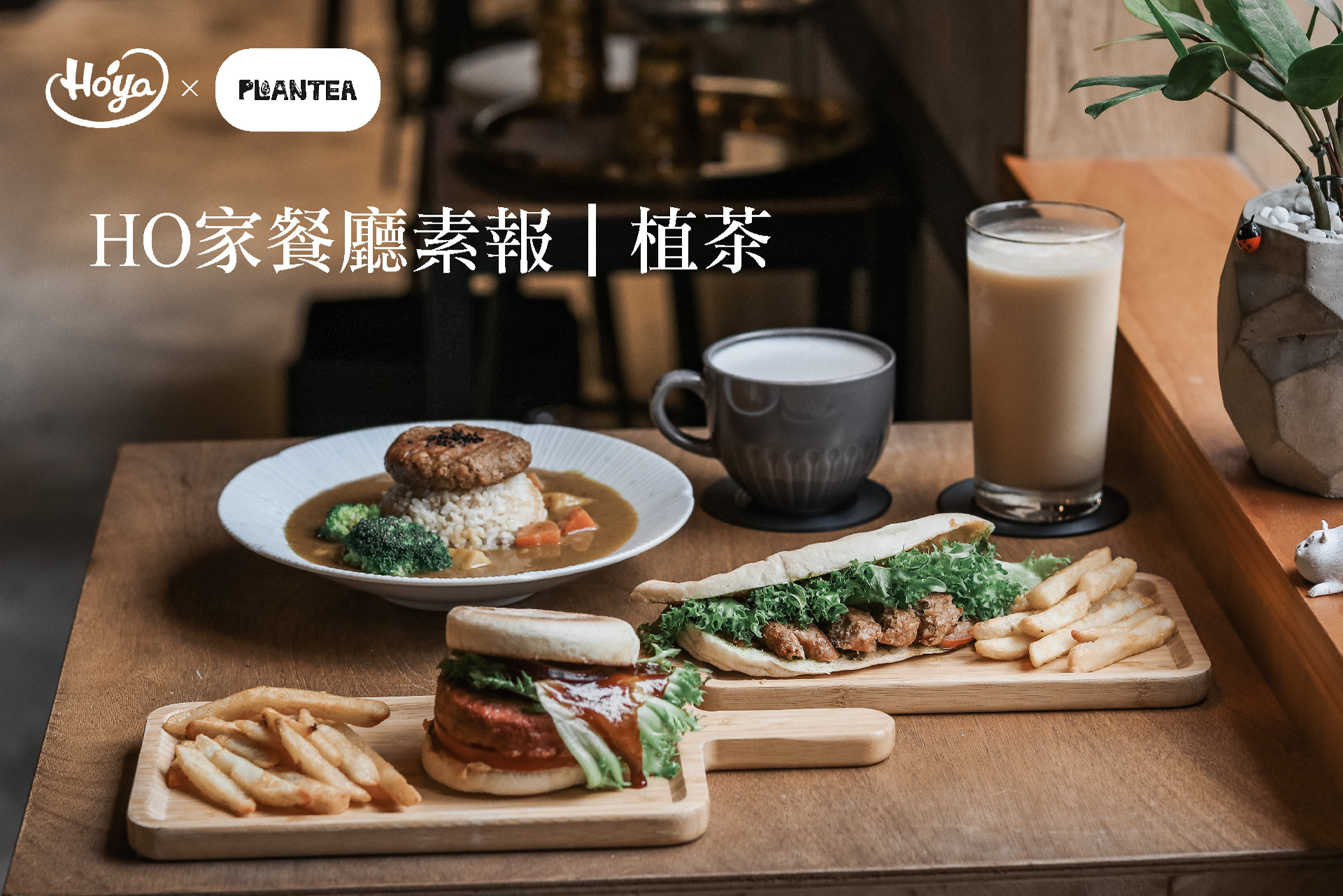 弘陽合作蔬食餐廳植茶